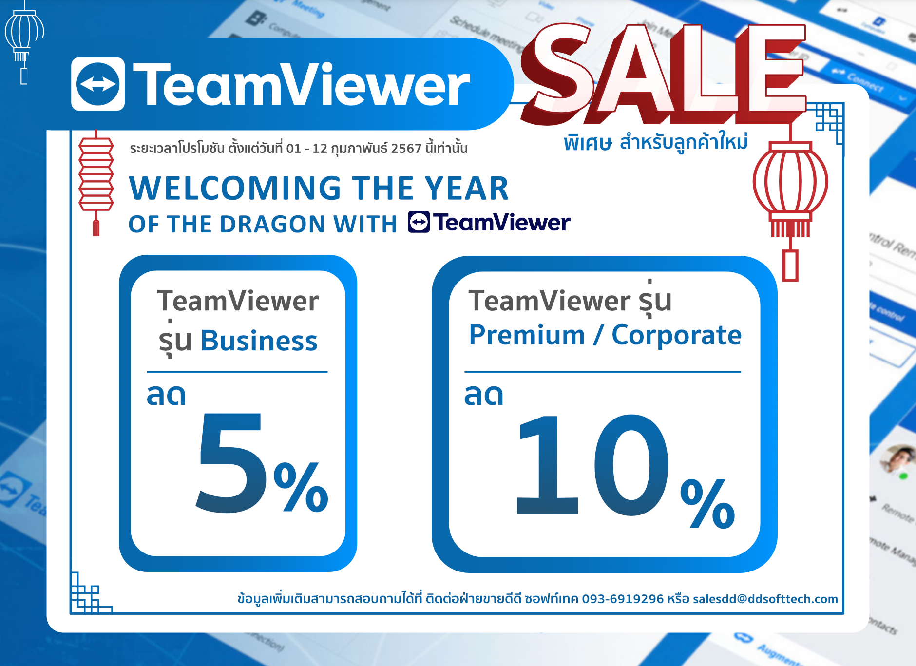 Welcoming the Year of the Dragon with TeamViewer - Exclusive Discounts for New Licenses! ✨  ขอมอบส่วนลดพิเศษสูงสุด 10% ให้กับลูกค้าใหม่ทุกท่าน ✨  ✅TeamViewer รุ่น Business: ส่วนลด 5% ✅TeamViewer รุ่น Premium/Corporate: ส่วนลด 10%